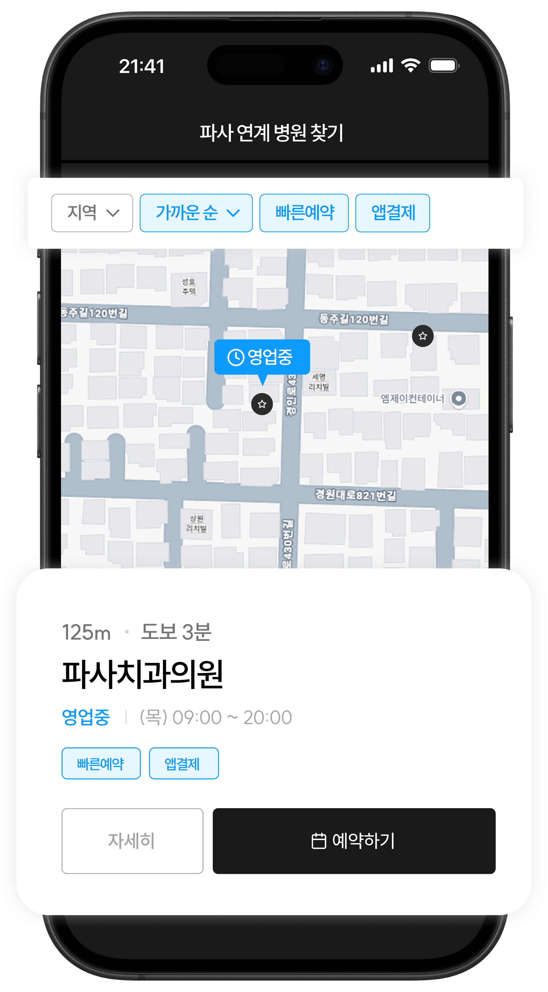 파사 연계 병원 찾기 앱 화면